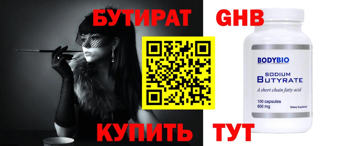 БУТИРАТ жидкий экстази  БУТИРАТ  Серов  Вход с VPN 