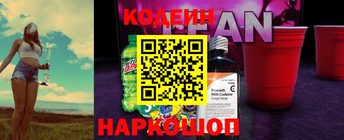 Кодеин напиток Lean (лин) Серов